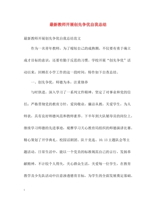 教师开展创先争优自我总结