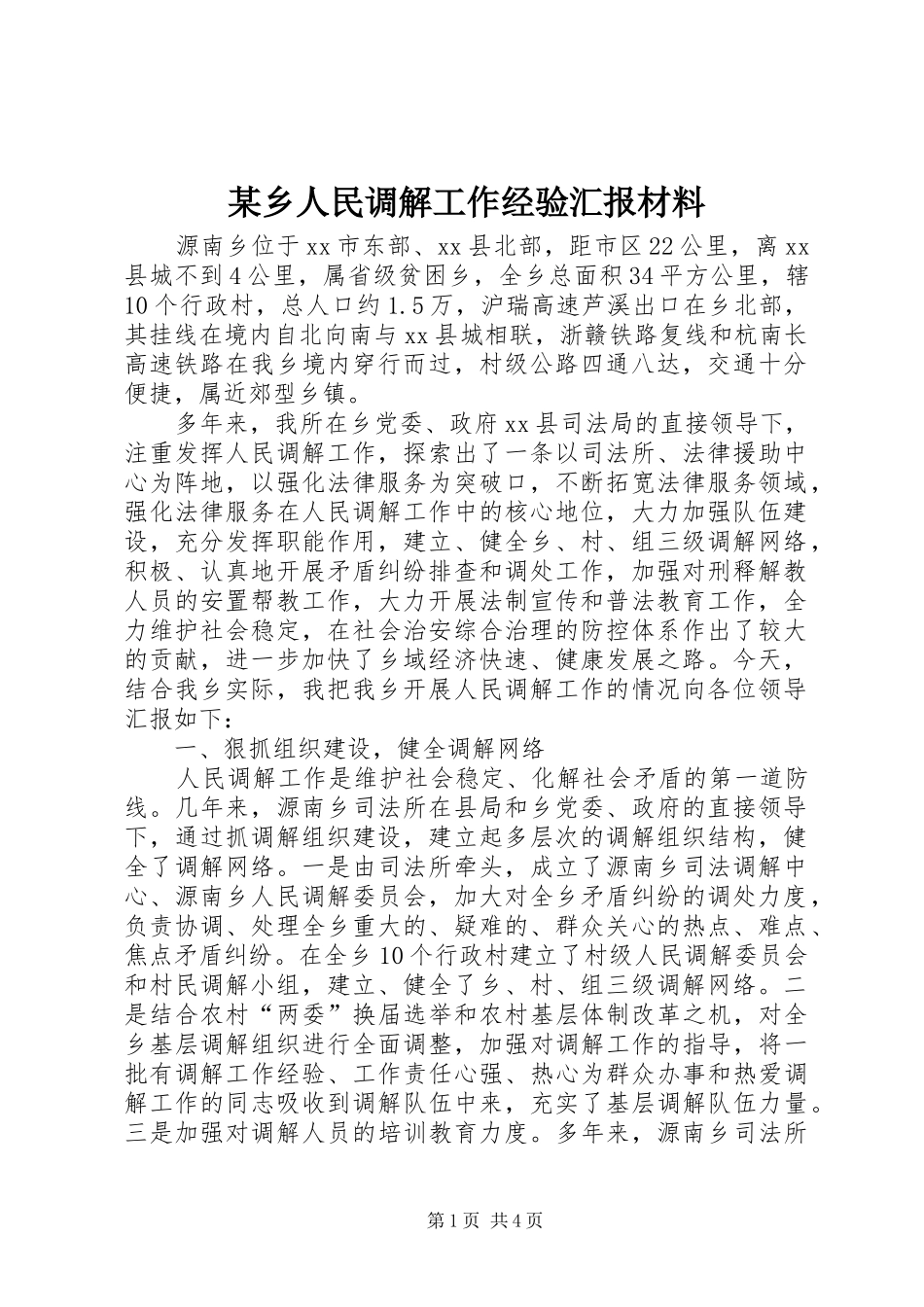 某乡人民调解工作经验汇报材料_第1页