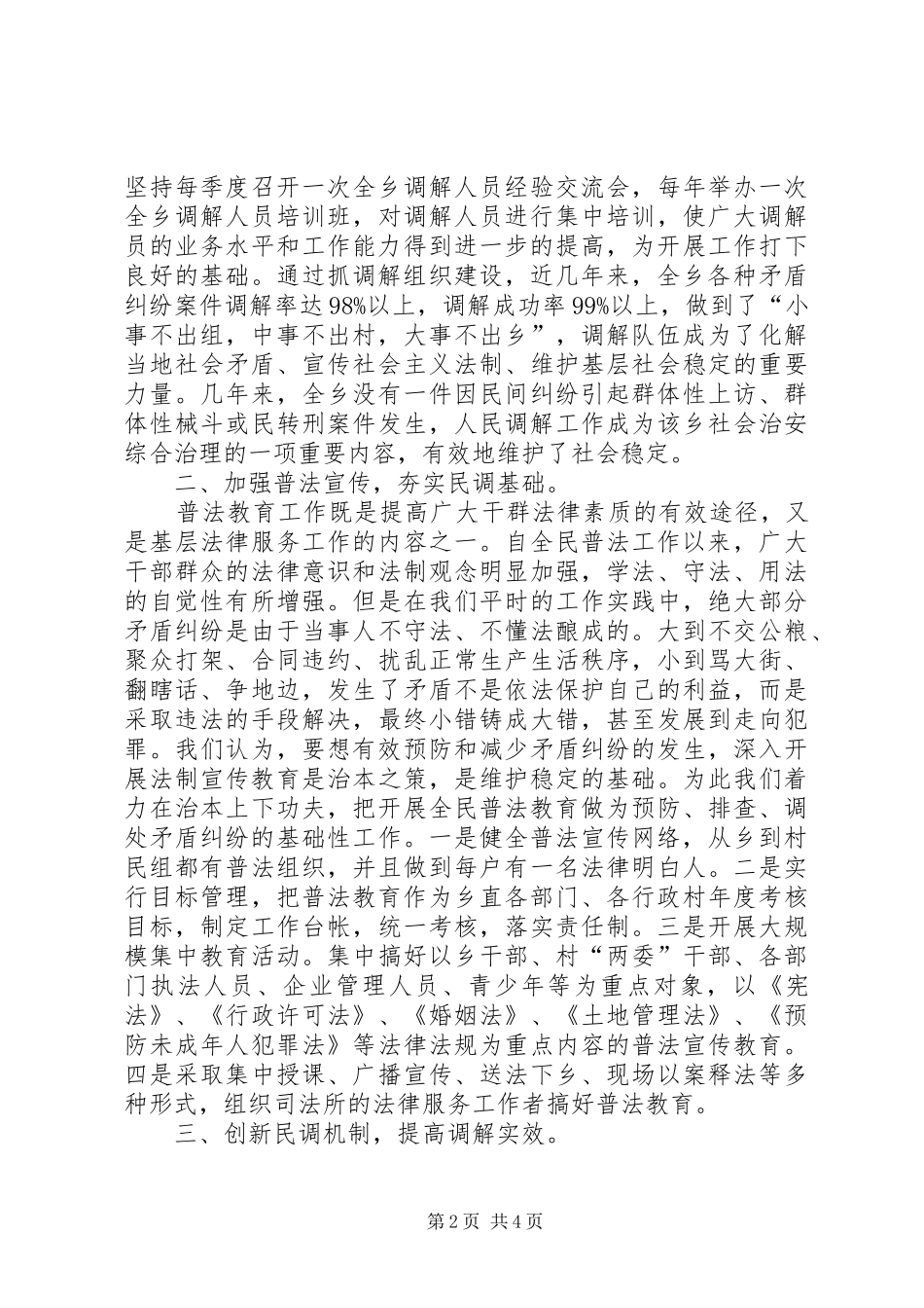 某乡人民调解工作经验汇报材料_第2页