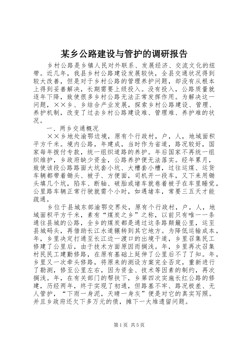 某乡公路建设与管护的调研报告_第1页
