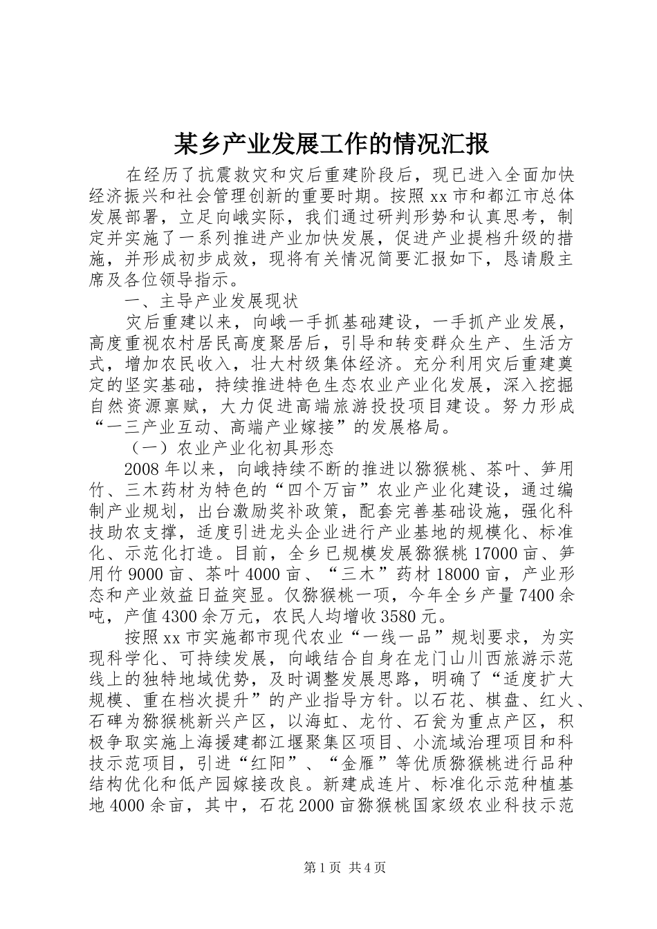 某乡产业发展工作的情况汇报_第1页