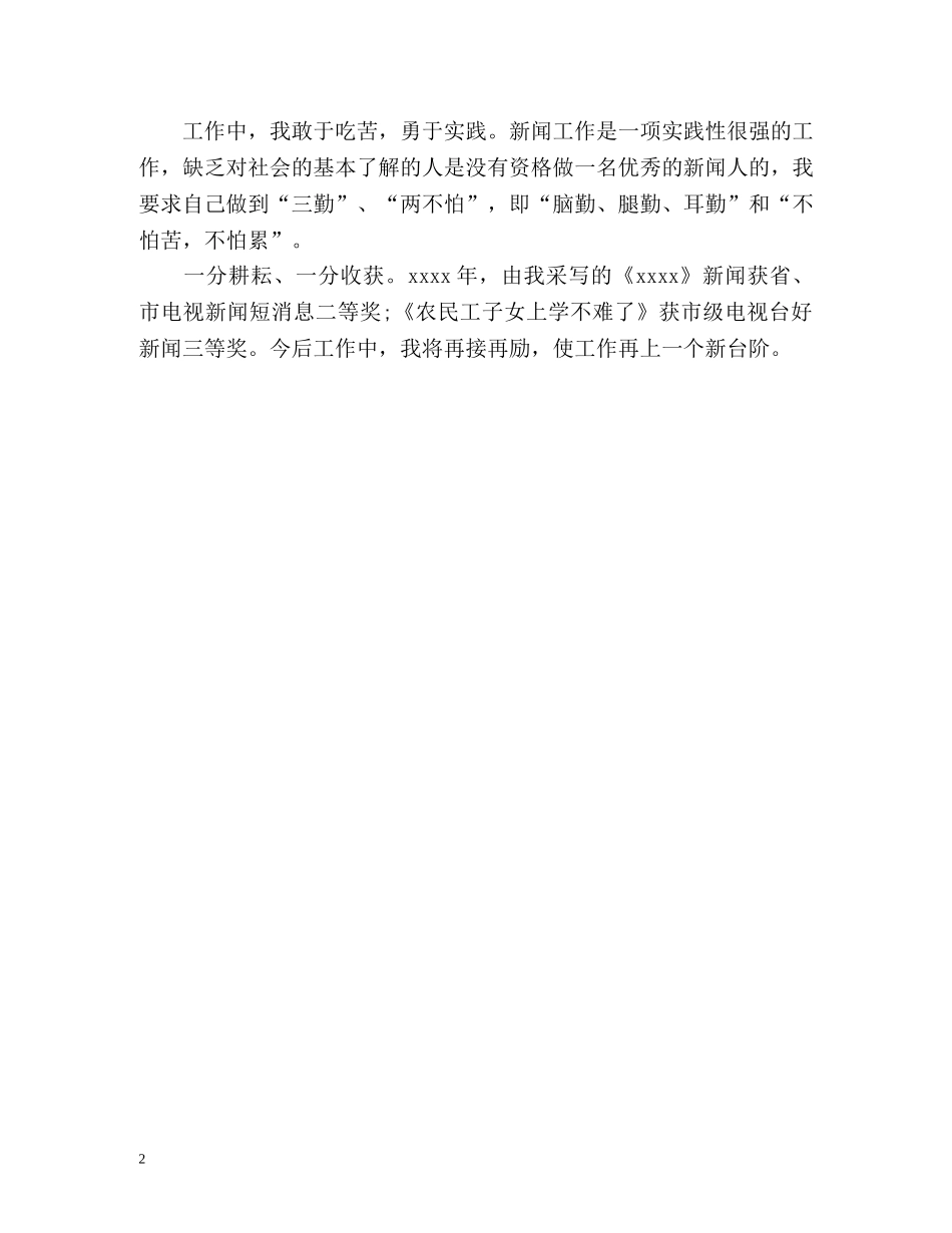 新闻工作者个人自我总结 _第2页