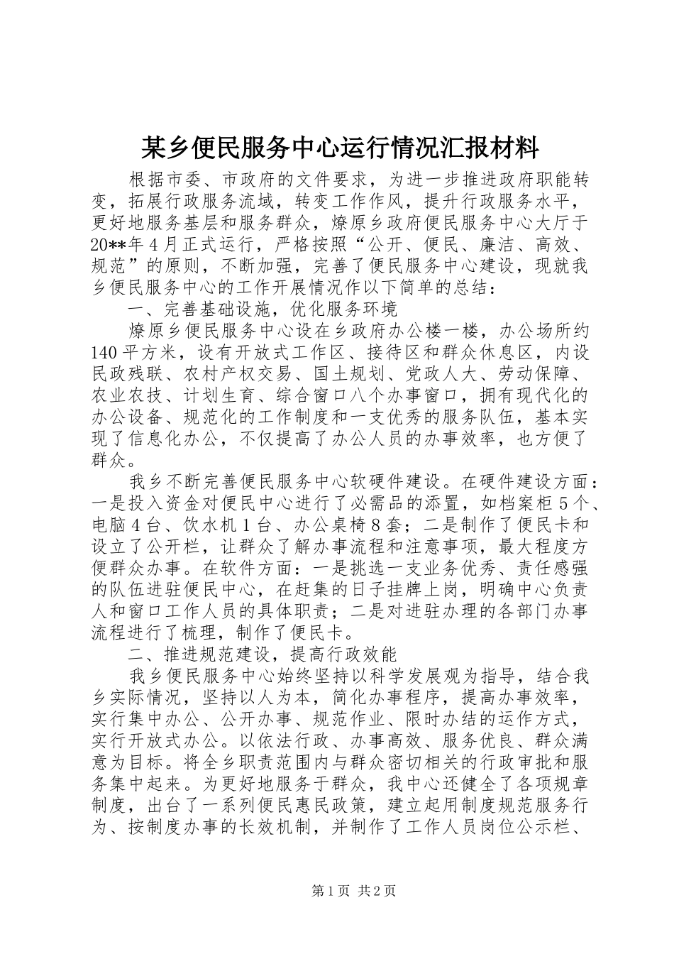 某乡便民服务中心运行情况汇报材料_第1页