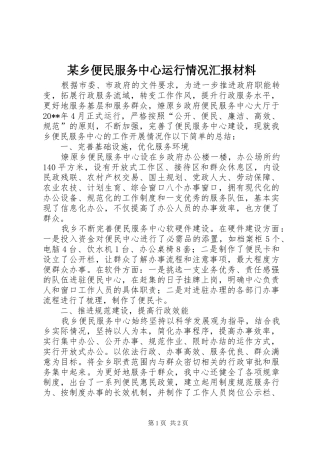 某乡便民服务中心运行情况汇报材料