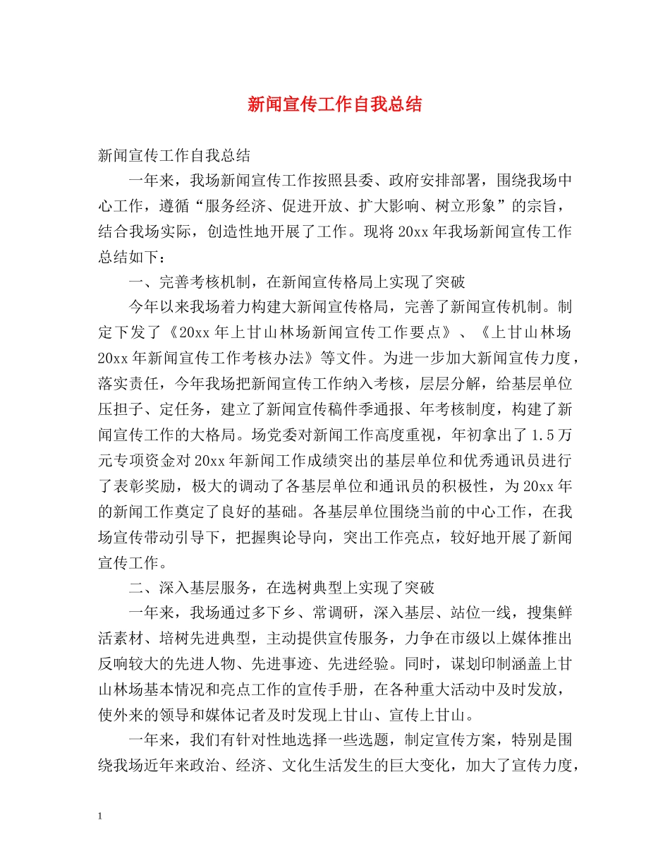 新闻宣传工作自我总结 _第1页