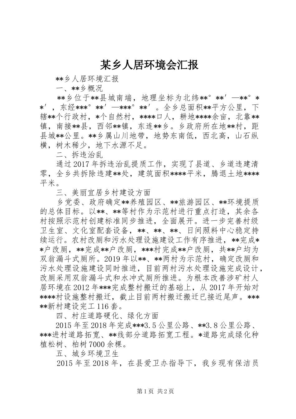 某乡人居环境会汇报_第1页