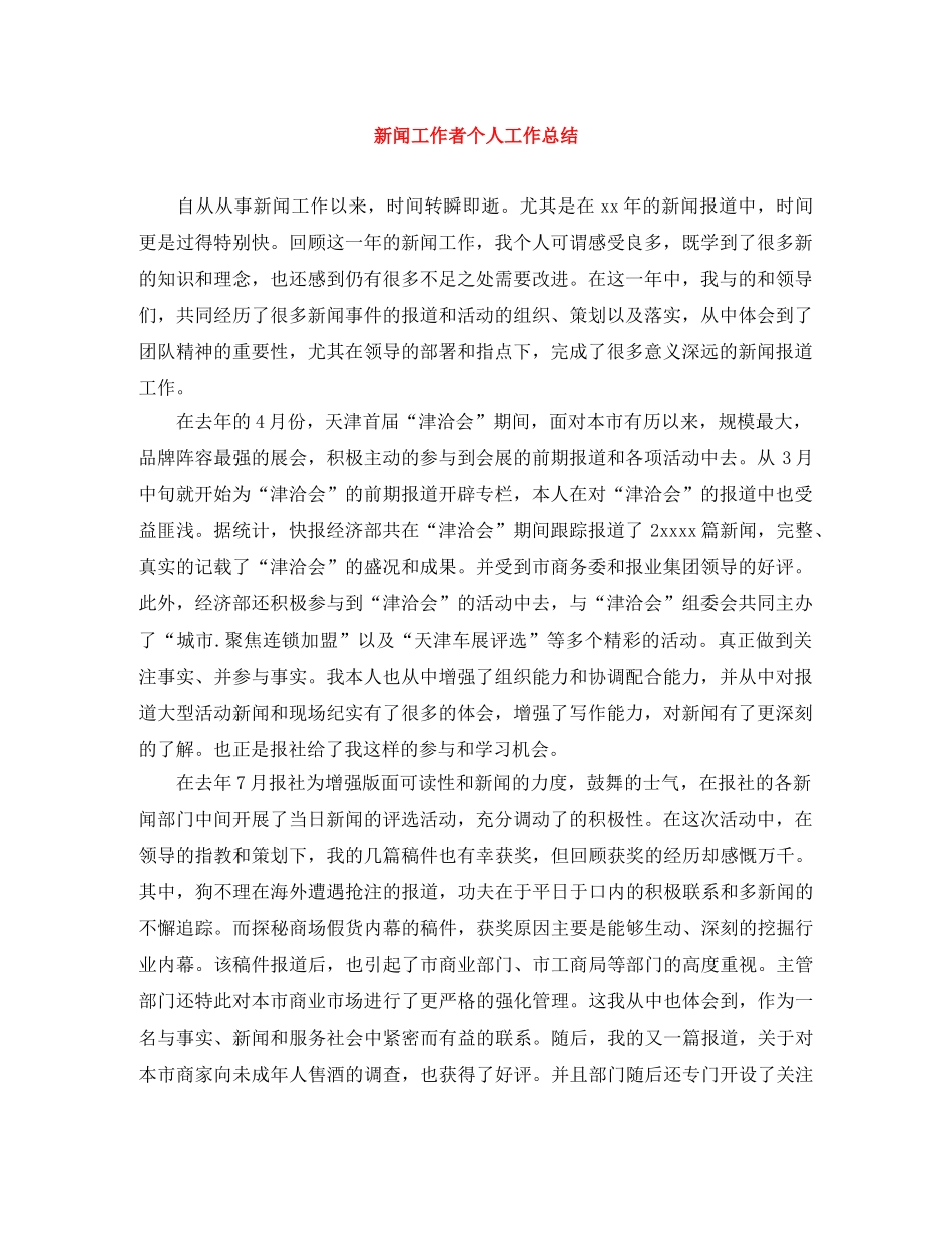 新闻工作者个人工作总结 _第1页