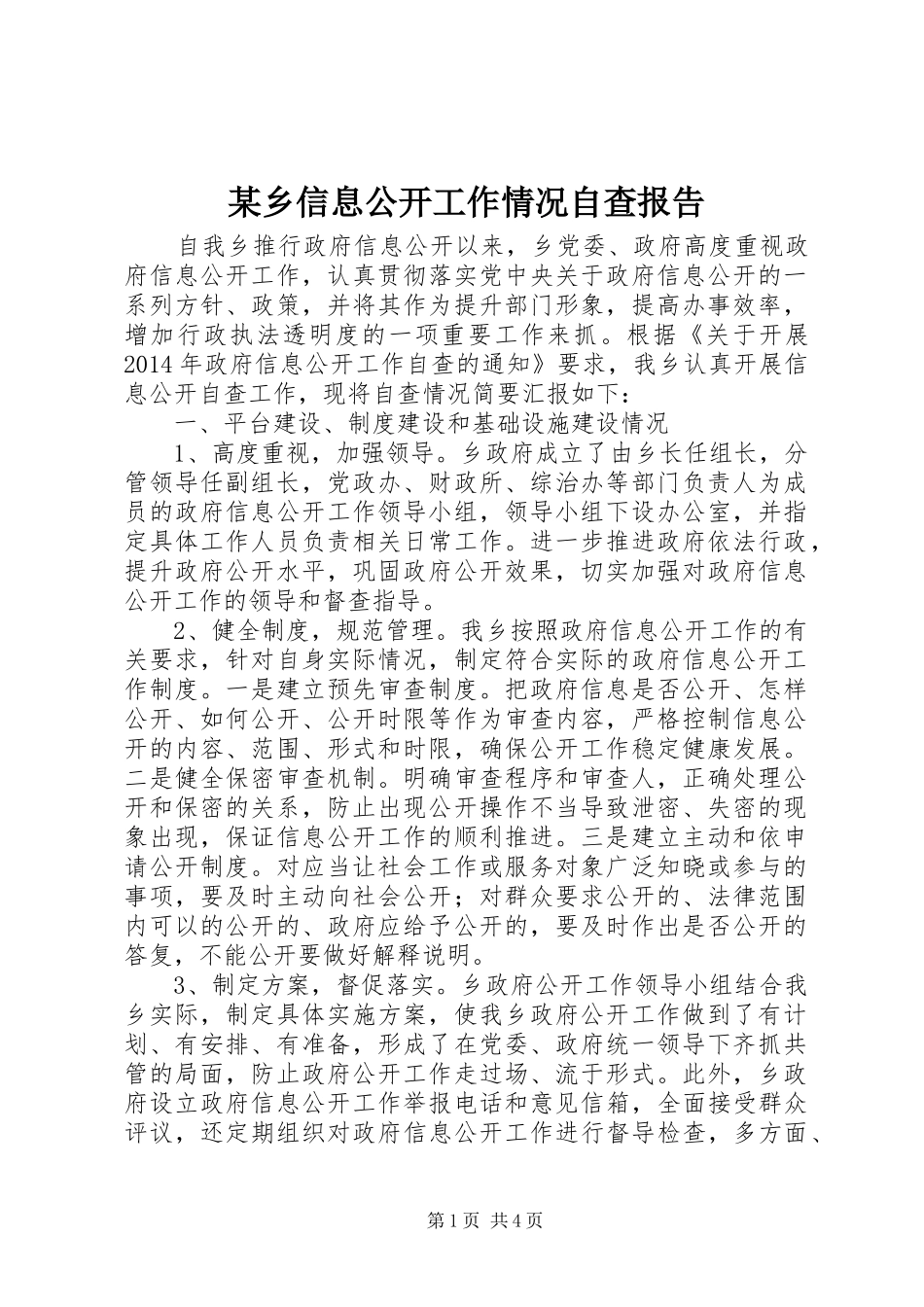 某乡信息公开工作情况自查报告_第1页