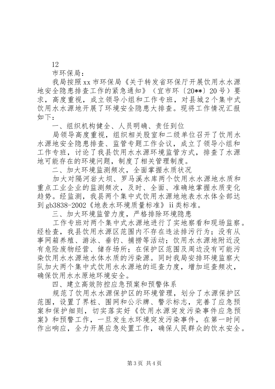 某乡信息公开工作情况自查报告_第3页