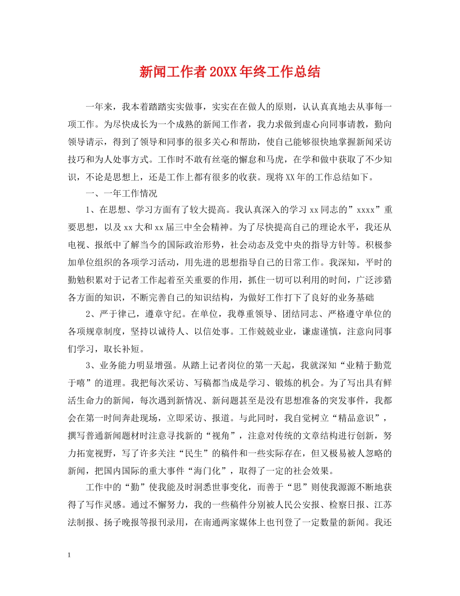 新闻工作者20XX年终工作总结 _第1页