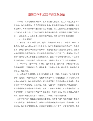 新闻工作者20XX年终工作总结 
