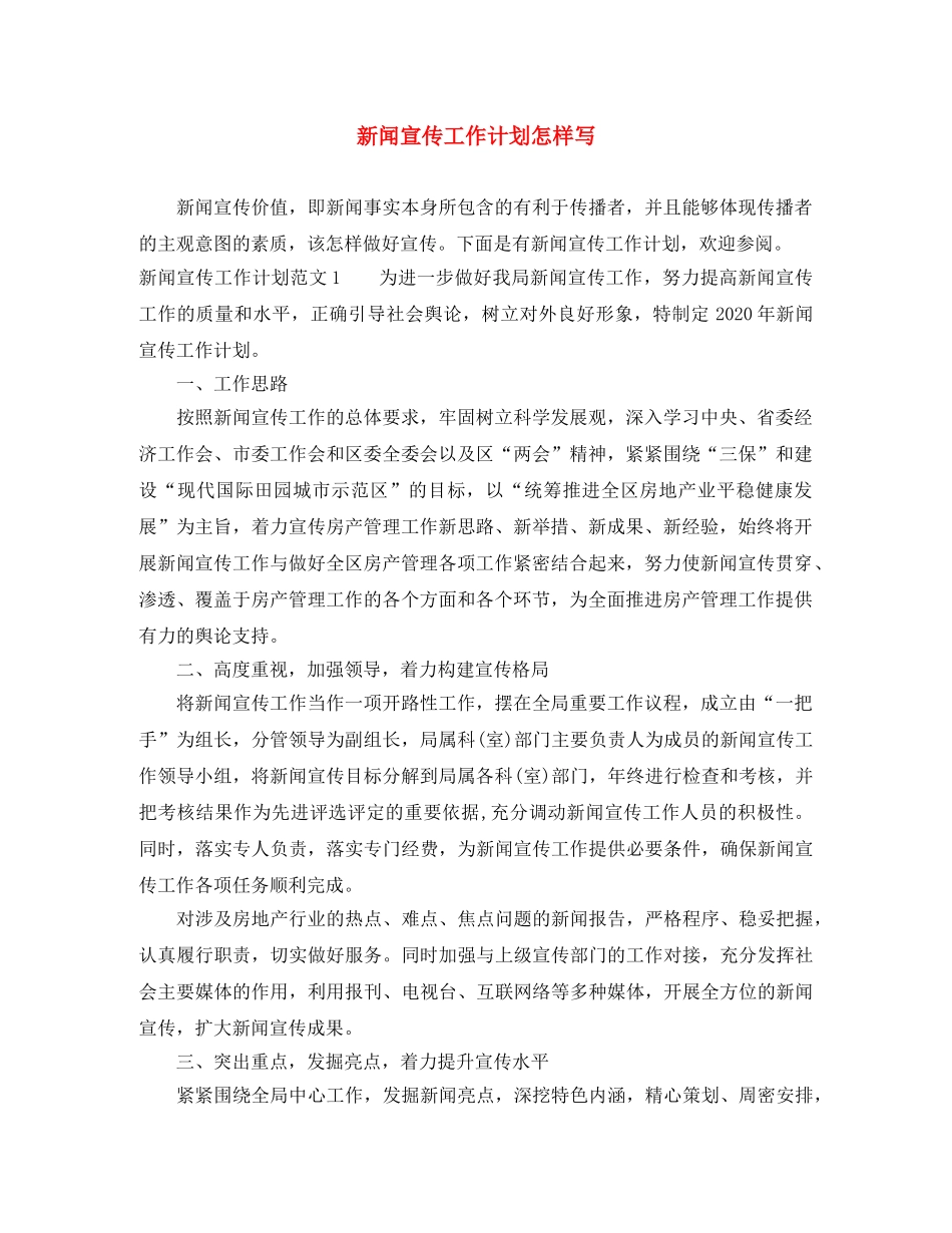 新闻宣传工作计划怎样写 _第1页