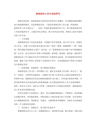 新闻宣传工作计划怎样写 