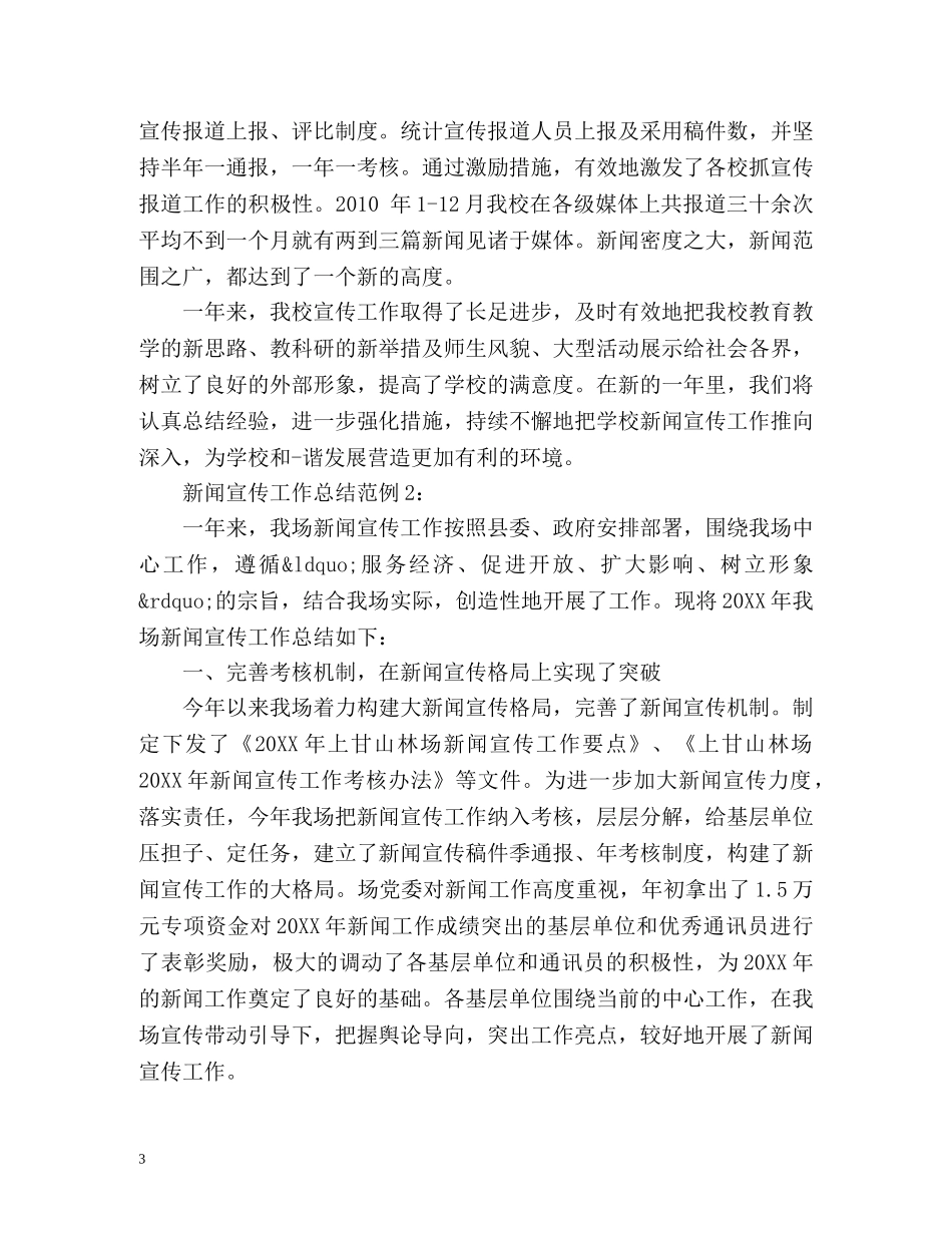 新闻宣传工作总结 _第3页