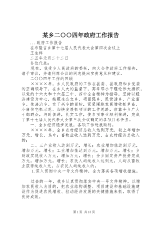 某乡二○○四年政府工作报告