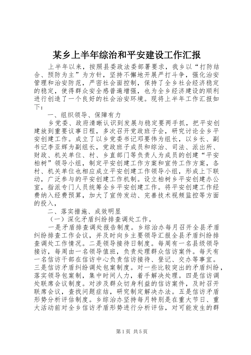 某乡上半年综治和平安建设工作汇报_第1页