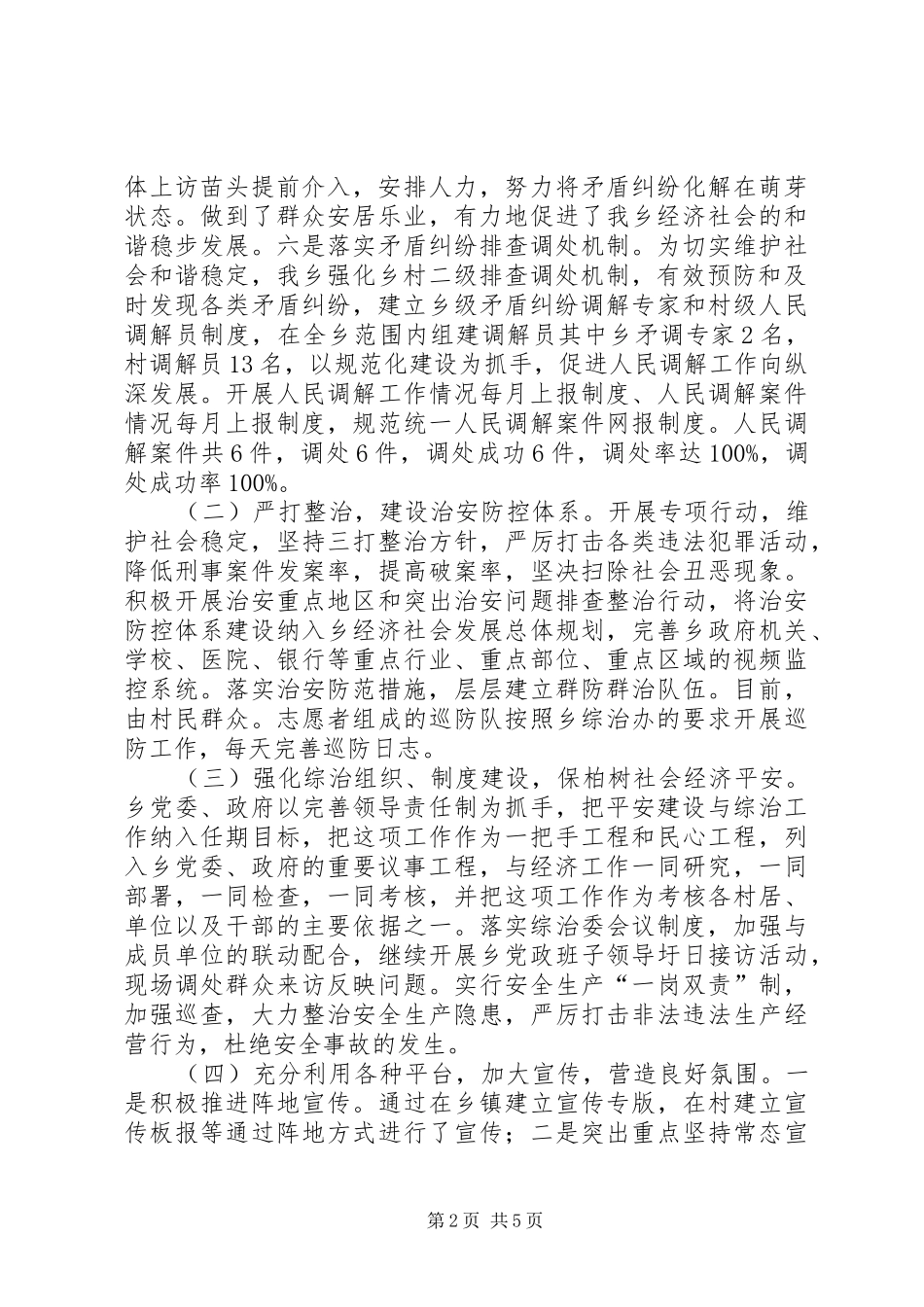 某乡上半年综治和平安建设工作汇报_第2页