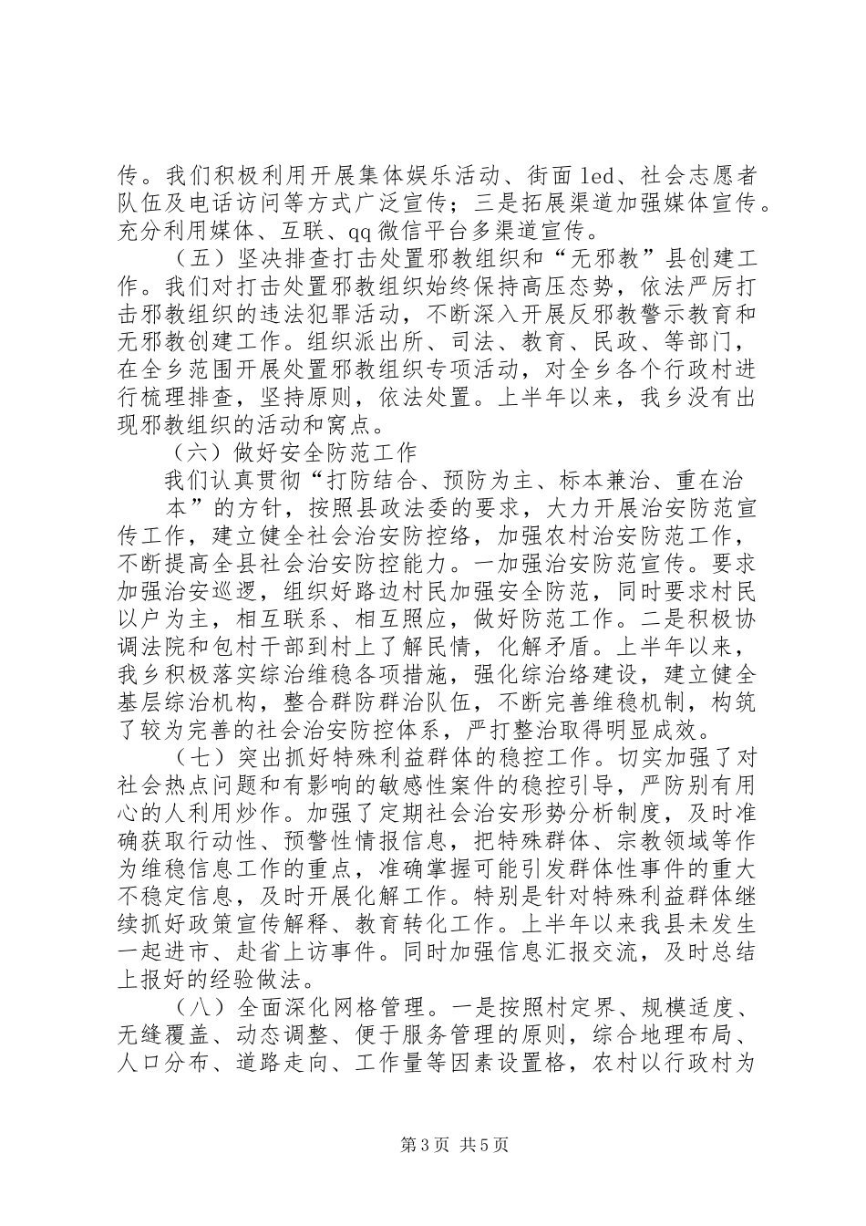 某乡上半年综治和平安建设工作汇报_第3页