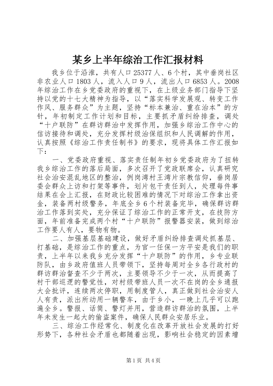 某乡上半年综治工作汇报材料_第1页