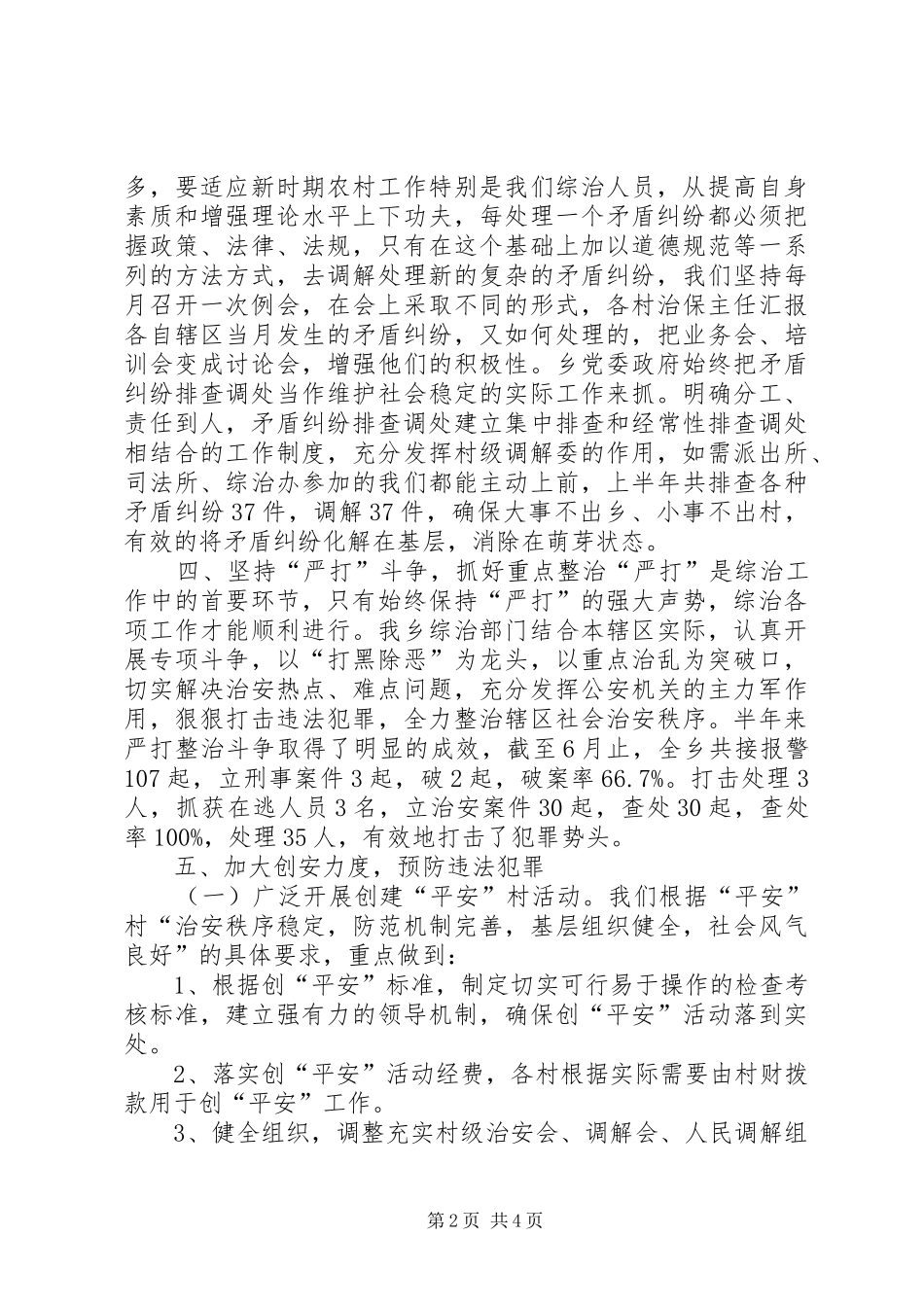 某乡上半年综治工作汇报材料_第2页