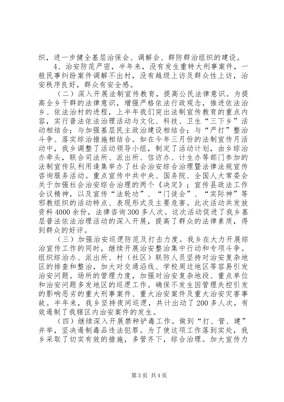 某乡上半年综治工作汇报材料_第3页