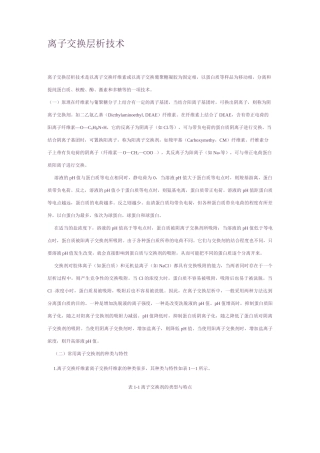 离子交换层析柱子的选择