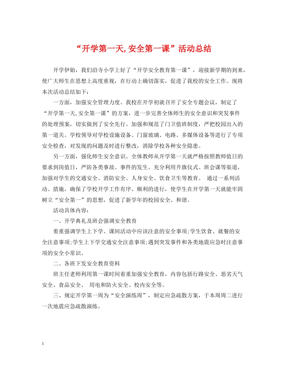 开学第一天安全第一课活动总结_第1页