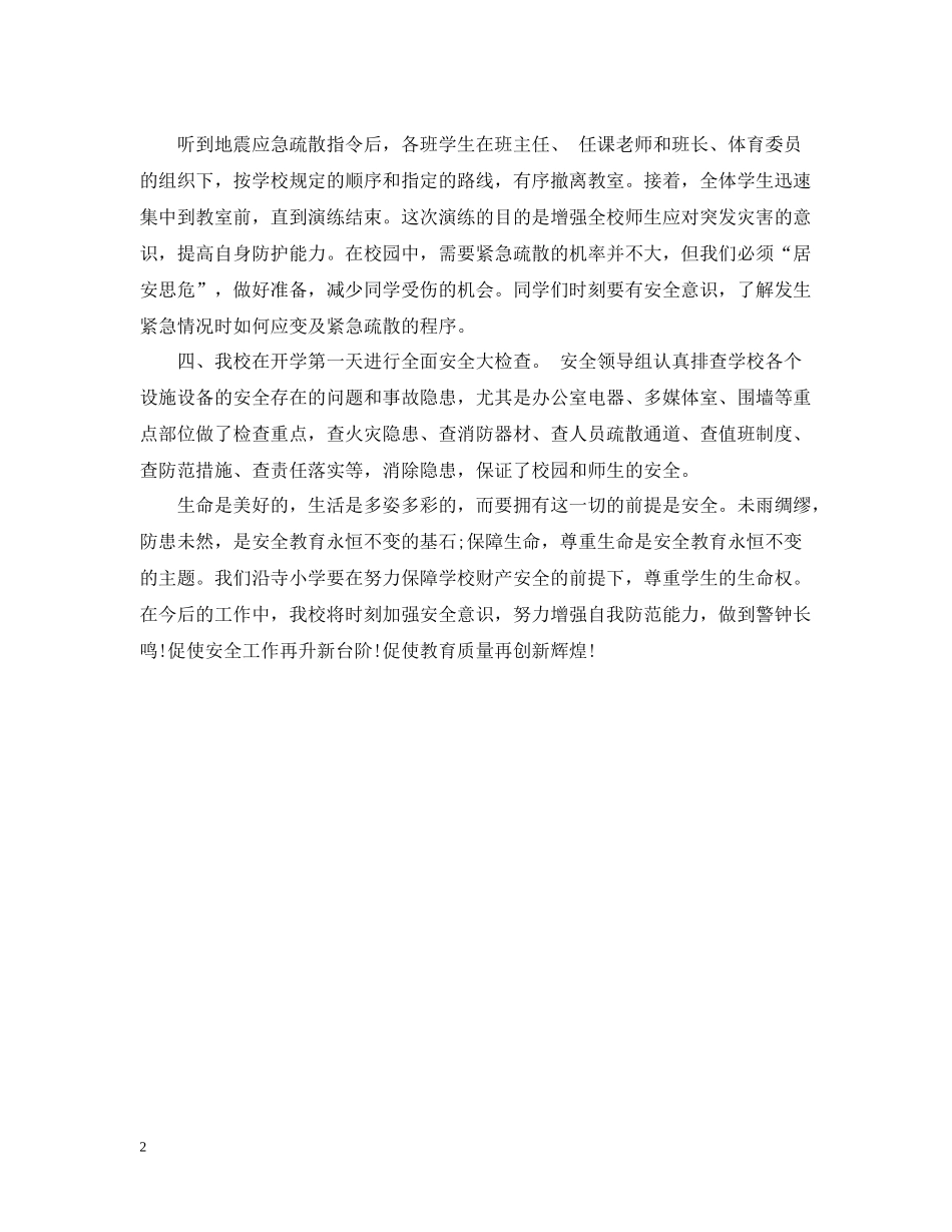 开学第一天安全第一课活动总结_第2页