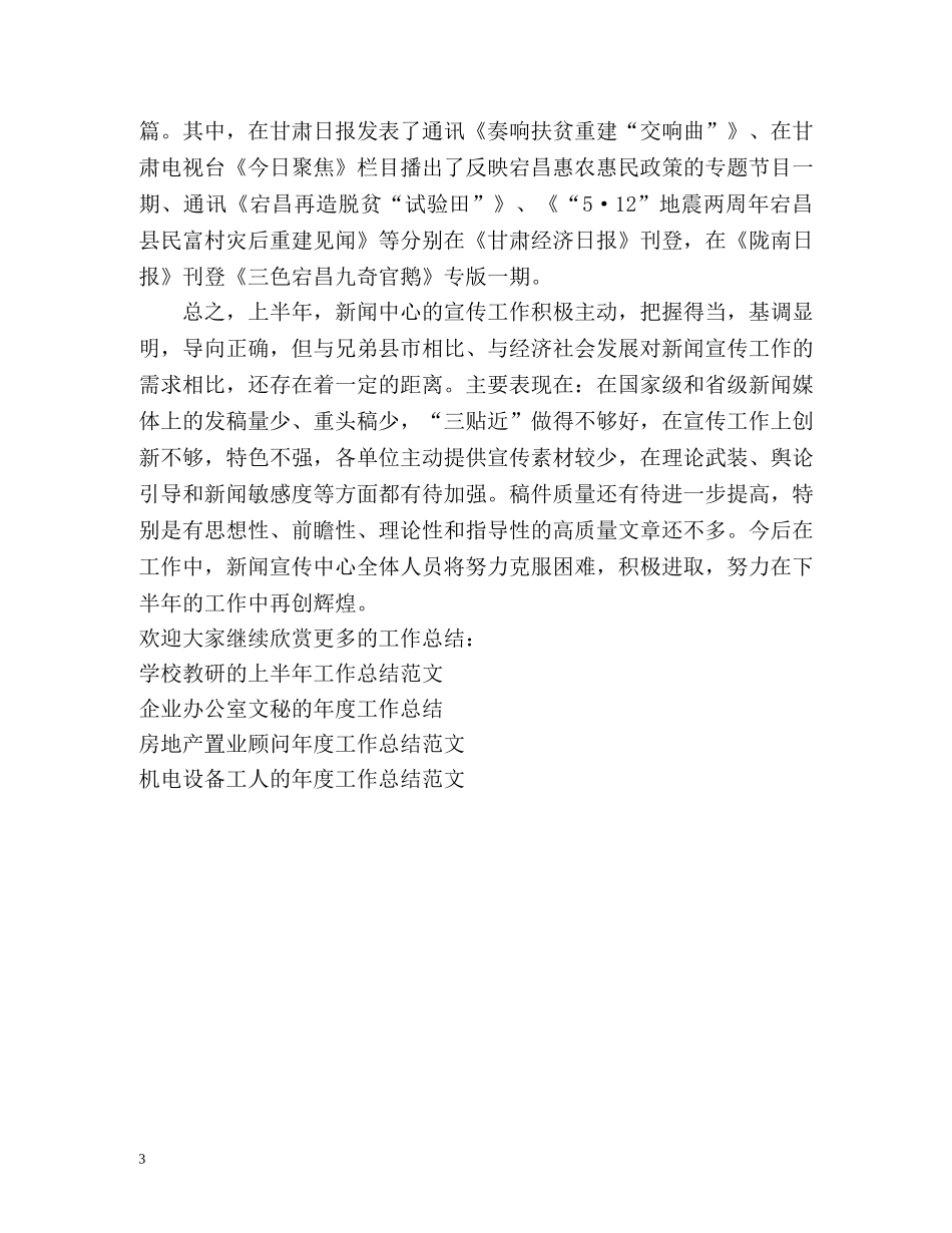 新闻宣传中心上半年工作总结2 _第3页