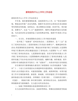 新闻宣传中心上半年工作总结2 