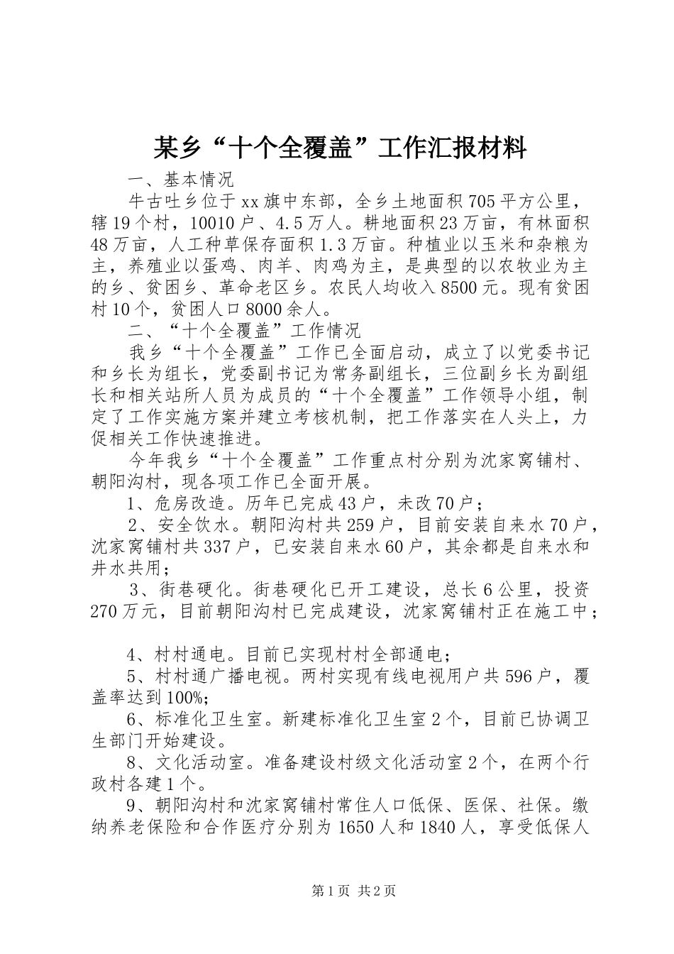 某乡“十个全覆盖”工作汇报材料_第1页