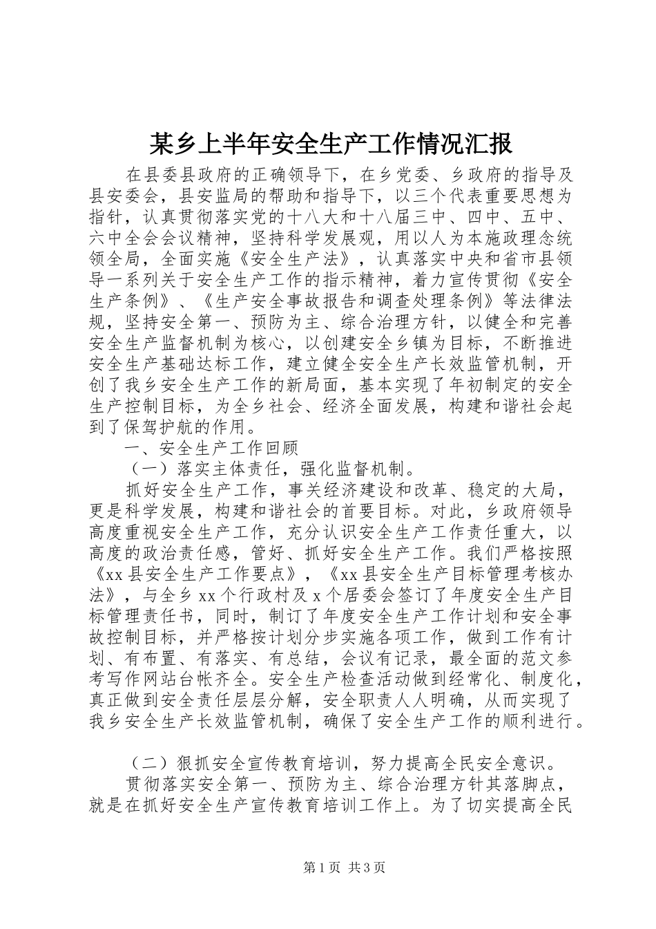 某乡上半年安全生产工作情况汇报_第1页