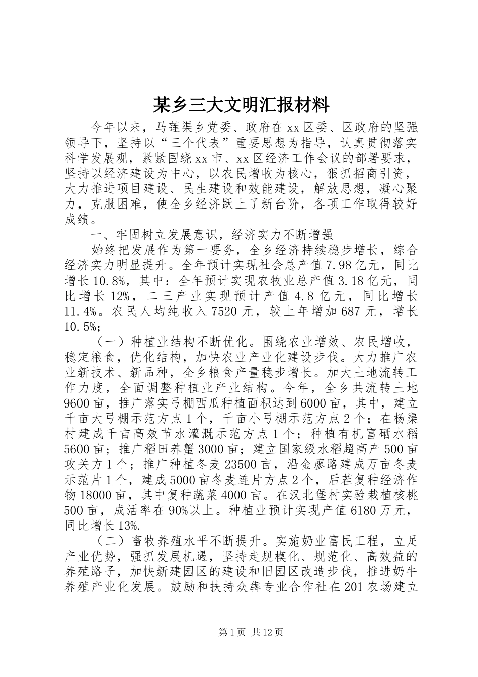 某乡三大文明汇报材料_第1页