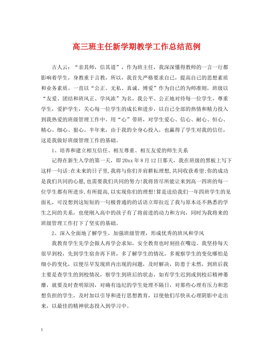 高三班主任新学期教学工作总结范例_第1页
