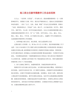 高三班主任新学期教学工作总结范例