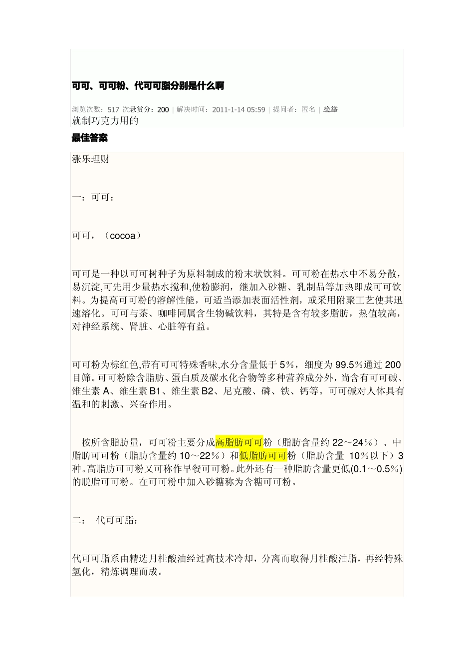 可可可可粉代可可脂分别是什么啊_第1页