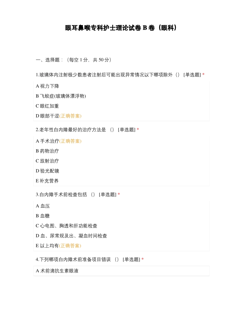 眼耳鼻喉专科护士理论试卷B卷眼科_第1页