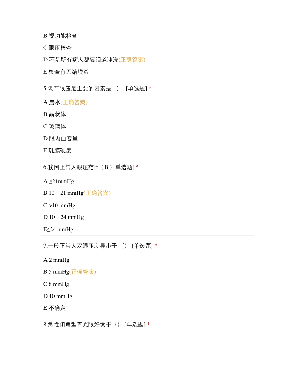 眼耳鼻喉专科护士理论试卷B卷眼科_第2页