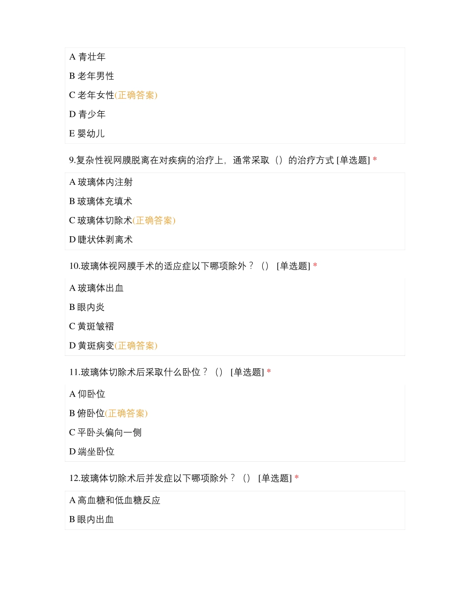 眼耳鼻喉专科护士理论试卷B卷眼科_第3页