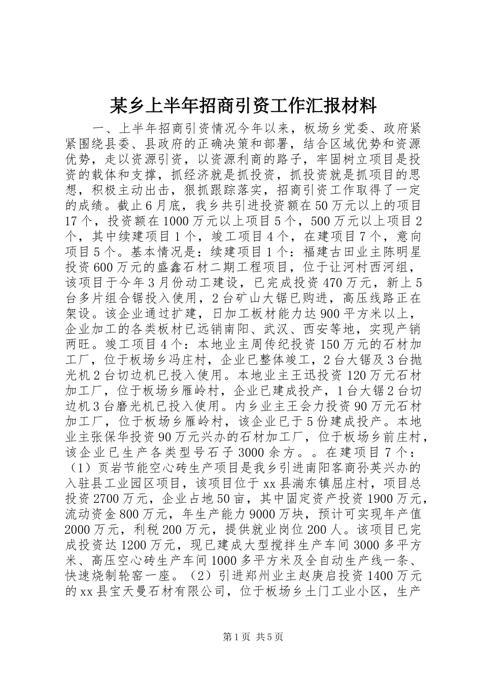 某乡上半年招商引资工作汇报材料_第1页