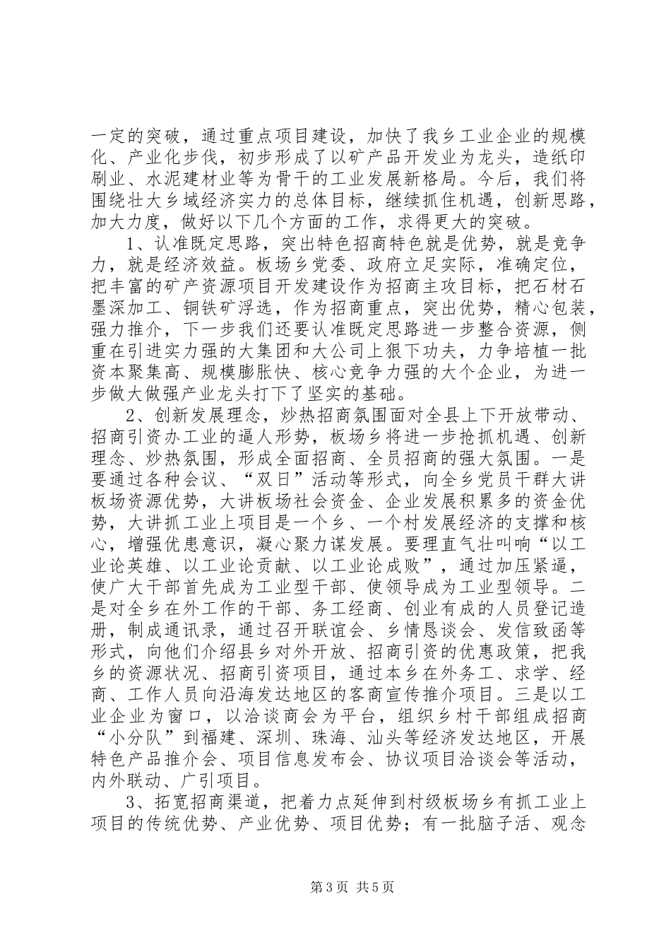 某乡上半年招商引资工作汇报材料_第3页