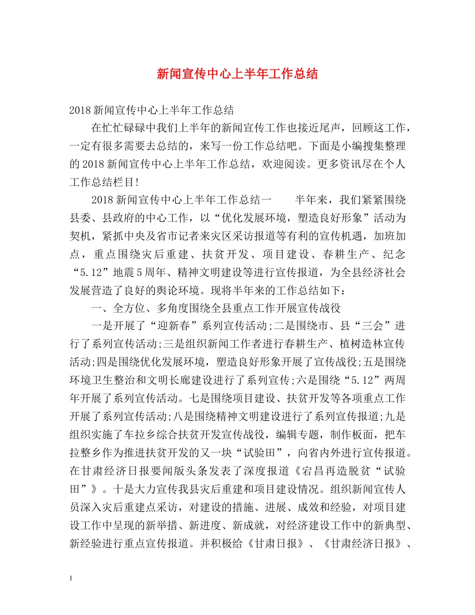 新闻宣传中心上半年工作总结 _第1页