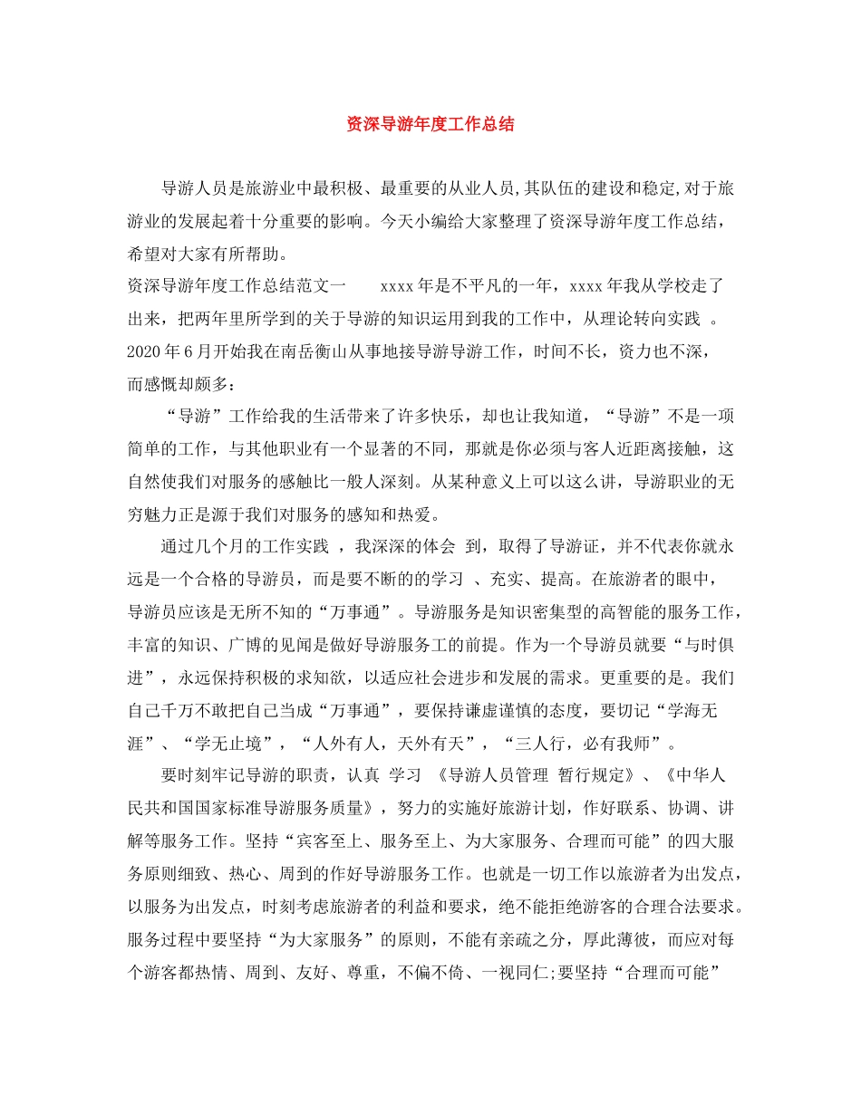 资深导游年度工作总结_第1页