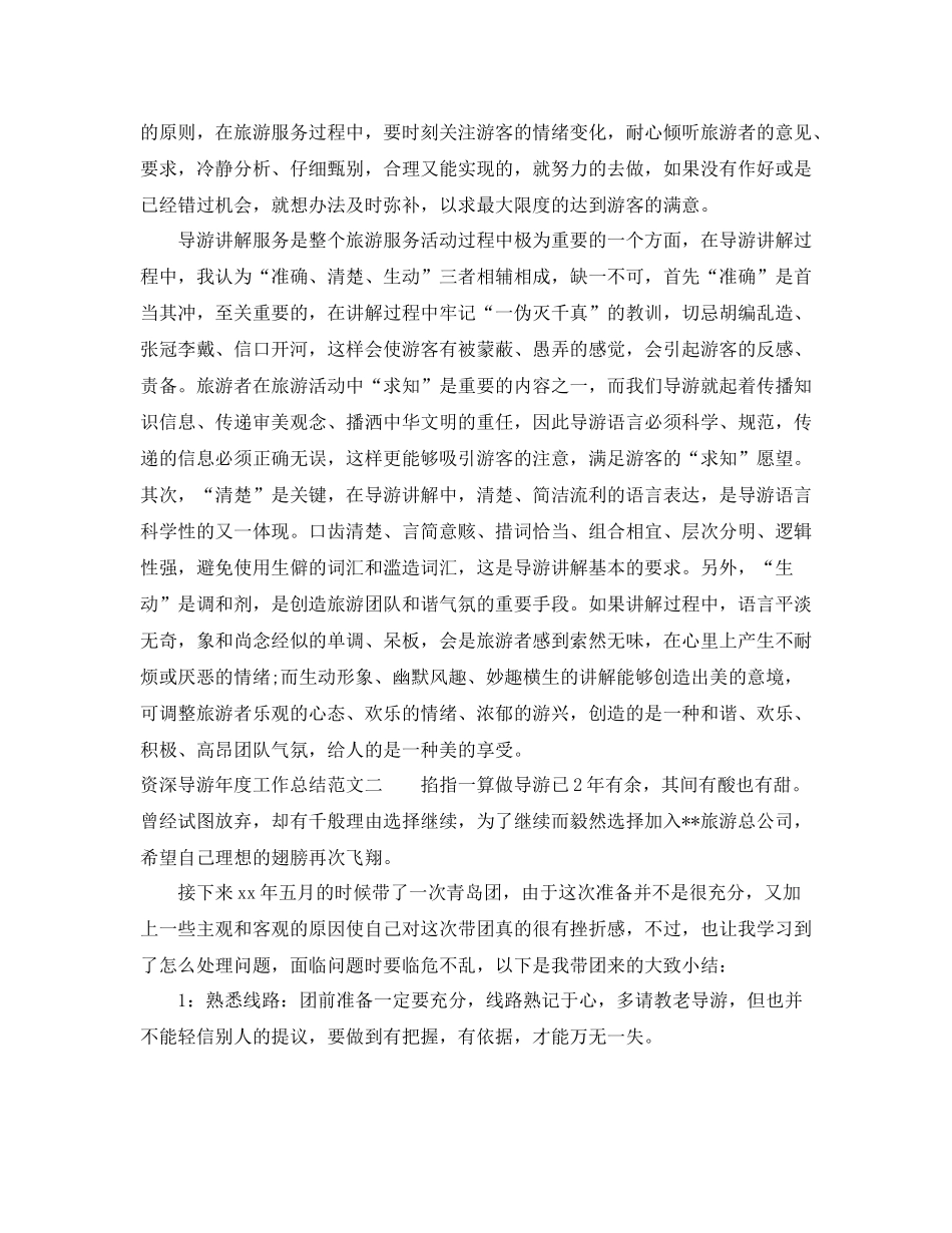 资深导游年度工作总结_第2页