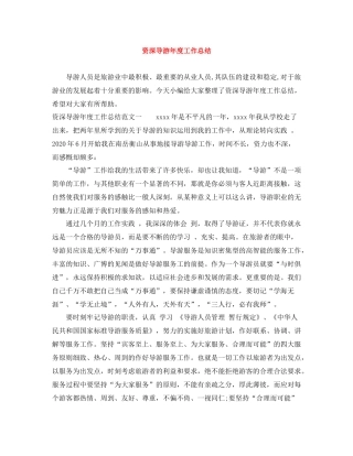 资深导游年度工作总结