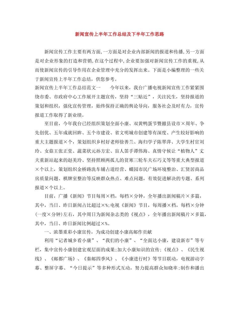 新闻宣传上半年工作总结及下半年工作思路 _第1页