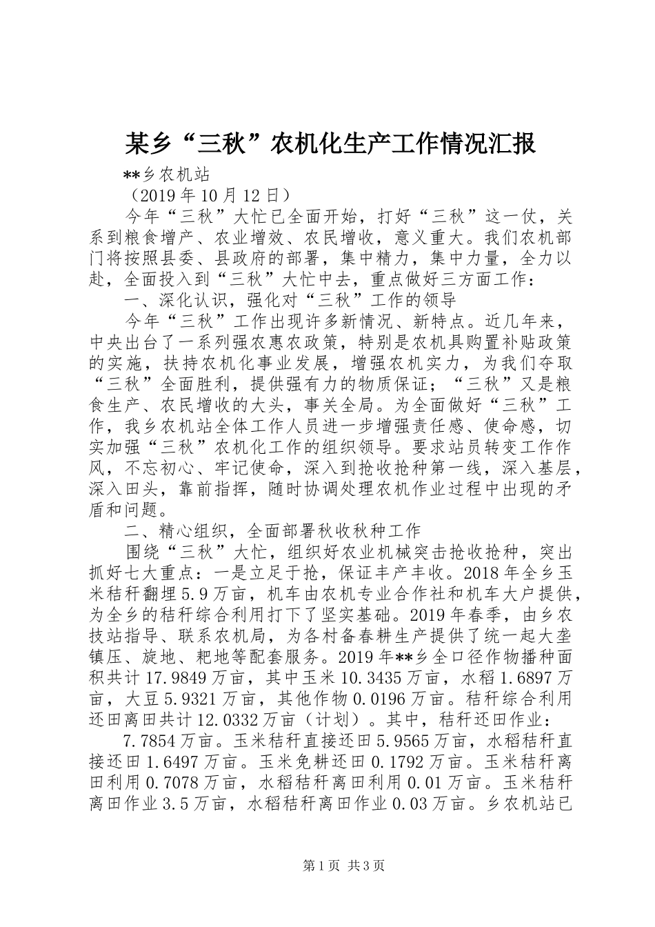 某乡“三秋”农机化生产工作情况汇报_第1页