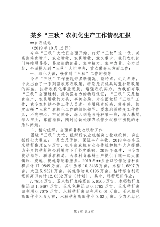 某乡“三秋”农机化生产工作情况汇报