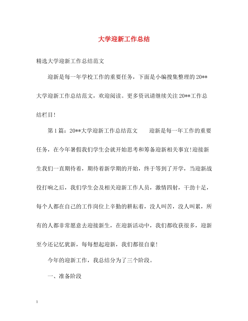 大学迎新工作总结_第1页