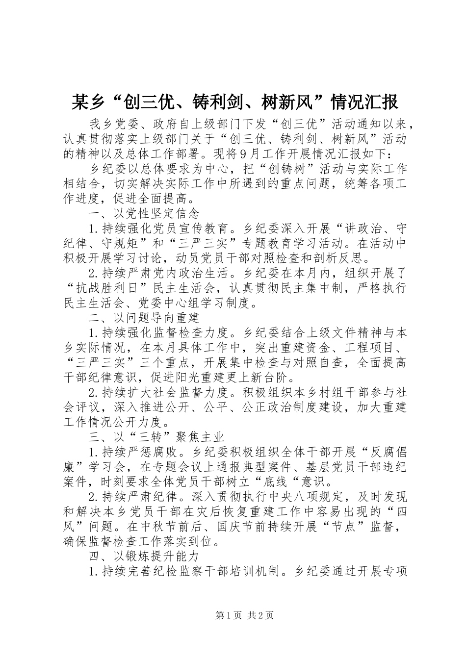某乡“创三优、铸利剑、树新风”情况汇报_第1页